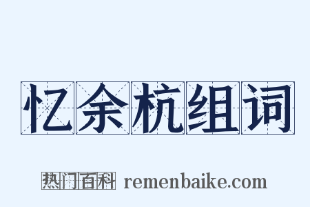 忆余杭组词是什么意思的图片
